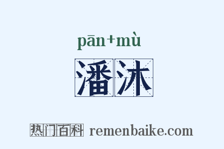 潘沐是什么意思的图片